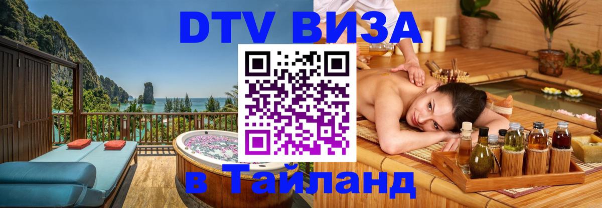 ДТВ VISA Тайланд для фрилансеров 