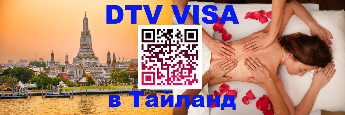 Сколько стоит виза DTV в Тайланд 