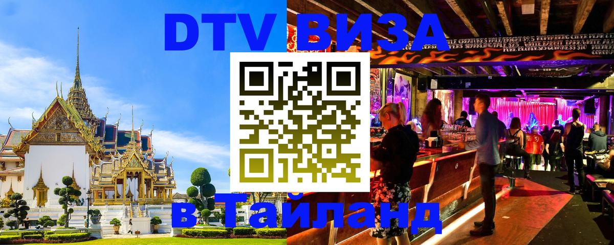 Стоимость и условия DTV визы — оформление в Таиланд под ключ - 