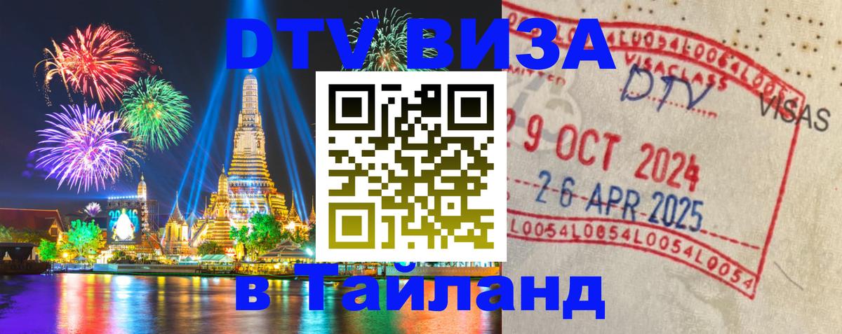DTV Visa Thailand — прайс и условия, виза без дополнительных документов - 21.11.2025 